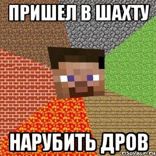 Пришел в шахту нарубить дров