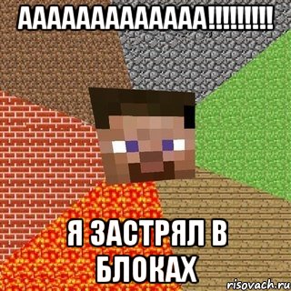 ааааааааааааа!!!!!!!!! я застрял в блоках, Мем Миникрафтер