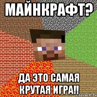 Майнкрафт? Да это самая крутая игра!!, Мем Миникрафтер