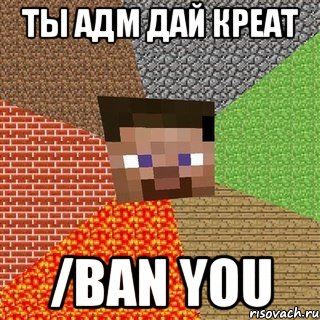 Ты адм дай креат /ban you, Мем Миникрафтер