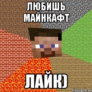 Любишь Майнкафт Лайк)