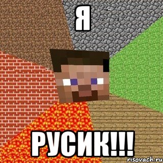 Я Русик!!!, Мем Миникрафтер