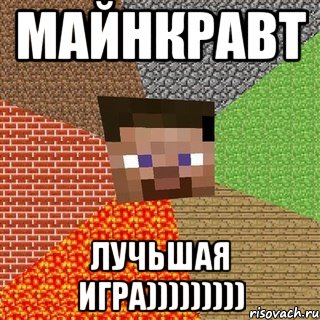 майнкравт лучьшая игра)))))))))