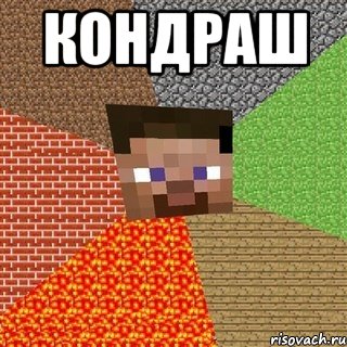 Кондраш 