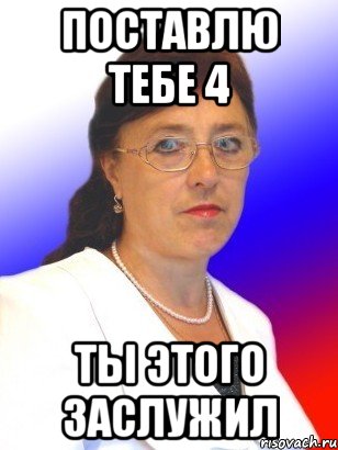 Поставь четверо