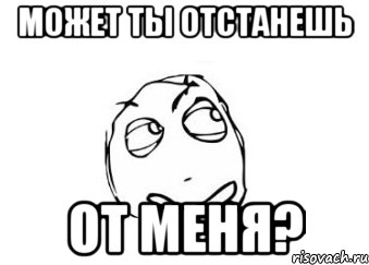 Отстань от меня. Надпись отстань. Мем отстань от меня пожалуйста. Надпись отстань от меня.