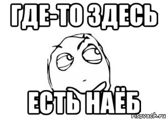 Не пойму кажется. Наёб Мем. Здесь есть подвох. Чувствую подвох Мем. Мне кажется меня наебали.