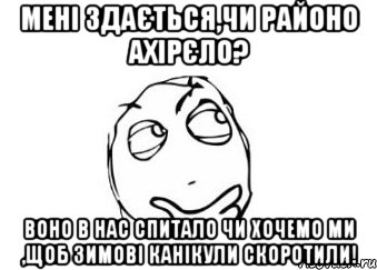 мені здається,чи районо ахірєло? воно в нас спитало чи хочемо ми ,щоб зимові канікули скоротили!, Мем Мне кажется или