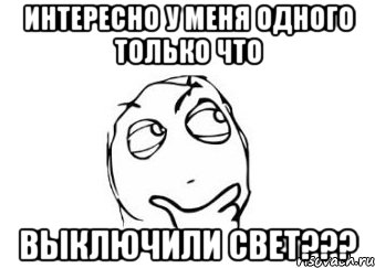 Интересно у меня одного только что Выключили свет???, Мем Мне кажется или