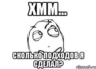 хмм... Сколько подходов я сделал?, Мем Мне кажется или