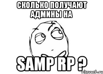 Сколько получают админы на Samp Rp ?, Мем Мне кажется или