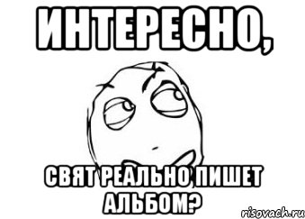 интересно, свят реально пишет альбом?, Мем Мне кажется или