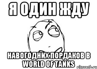 Я один жду Навогодних пордаков в World of tanks, Мем Мне кажется или