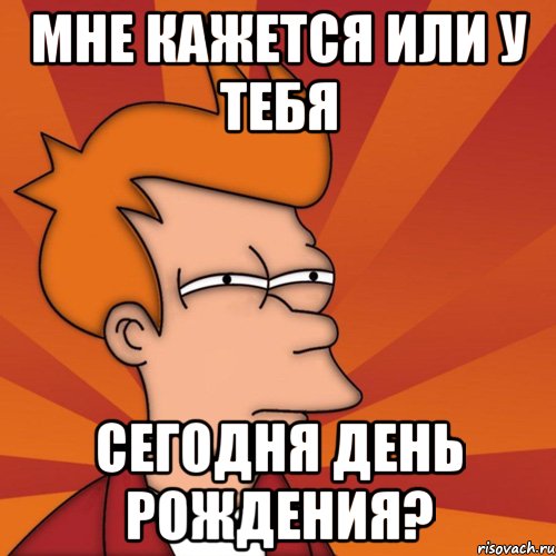 А у кого сегодня праздник. Завтра день рождения. Завтра у меня день рождения. Завтра день рождения прикольные. Ира с днем рождения прикол.