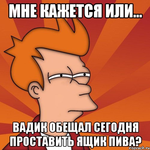 Не припомню. Dfflbr. Мемы про Вадика.