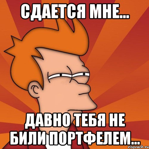 Давно. Мем мне кажется или шаблон. Сдается мне. Мне 20 Мем. Сдается мне Билли.