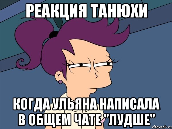 реакция танюхи когда ульяна написала в общем чате "лудше", Мем Мне кажется или (с Лилой)