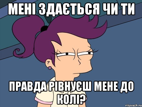 мені здається чи ти правда рівнуєш мене до колі?, Мем Мне кажется или (с Лилой)