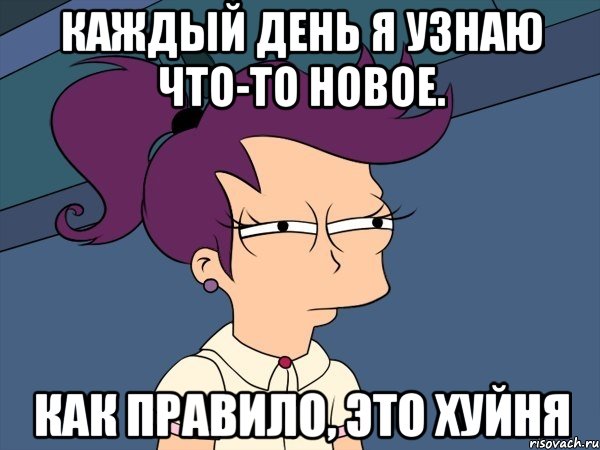 каждый день я узнаю что-то новое. как правило, это хуйня, Мем Мне кажется или (с Лилой)