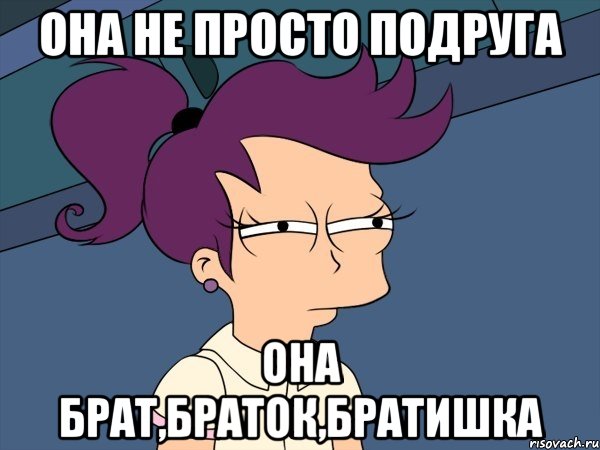 она не просто подруга она брат,браток,братишка, Мем Мне кажется или (с Лилой)