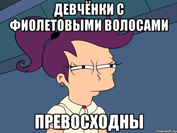 Как пишется девченка или девчонка. Мемы про фиолетовые волосы. Фиолетовый Мем. Фиолетовый цвет мемы. Сиреневый Мем.