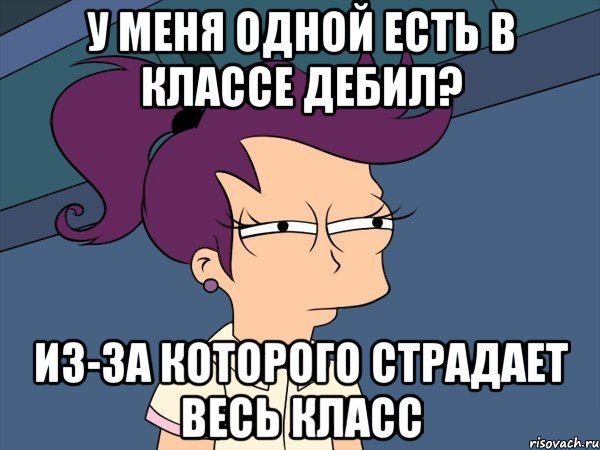 у меня одной есть в классе дебил? из-за которого страдает весь класс, Мем Мне кажется или (с Лилой)