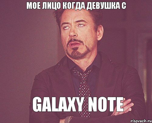 Мое лицо когда девушка с GALAXY NOTE, Мем твое выражение лица