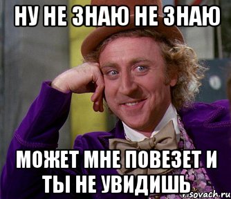 Не знаю возможно. Ну не знаю не знаю. Ну не знаю картинки. Ну не знай не знай. Не знаю может.