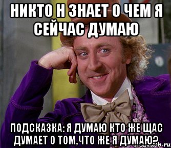 Никто н т. О чем я сейчас думаю. О чем думаешь сейчас. Все о чем я думаю. О чём я думаю.