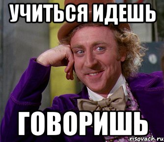 Приходить учиться. Иди учись. Пошло говорит. Мем иди учится. Говори говори мэм.