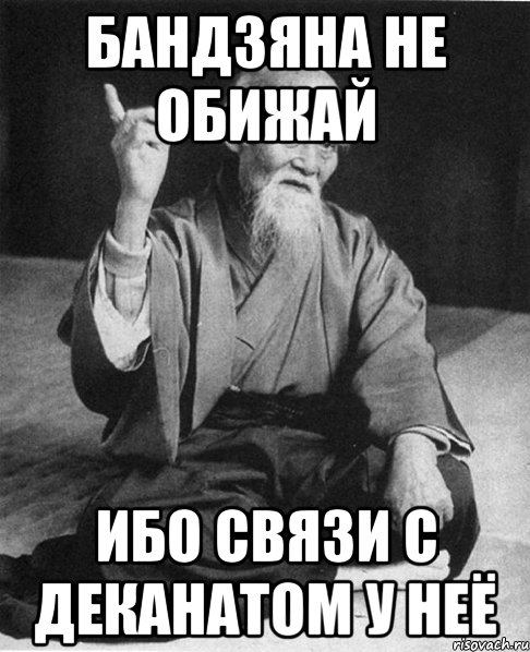 Бандзяна не обижай Ибо связи с деканатом у неё, Мем Монах-мудрец (сэнсей)