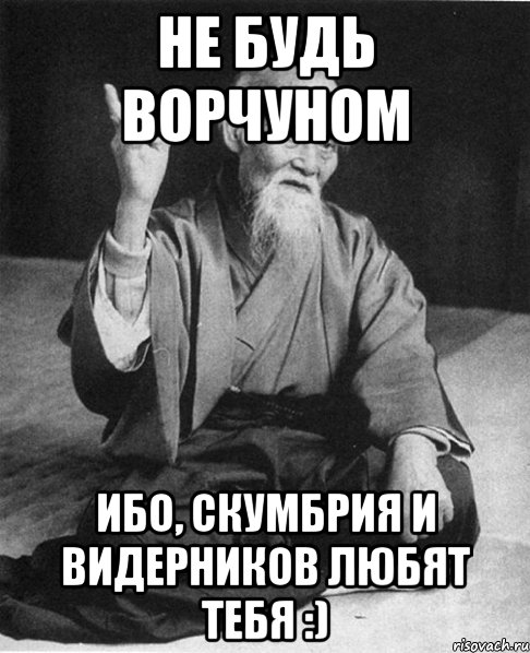 не будь ворчуном ибо, Скумбрия и видерников любят тебя :), Мем Монах-мудрец (сэнсей)