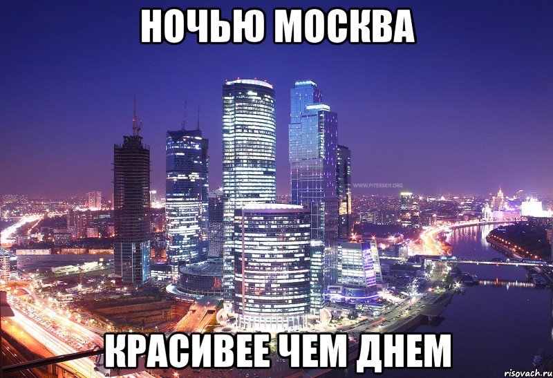 Москва встречай картинки