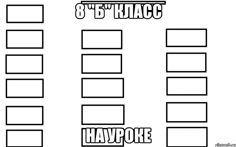 8 "б" класс на уроке, Мем  Мой класс