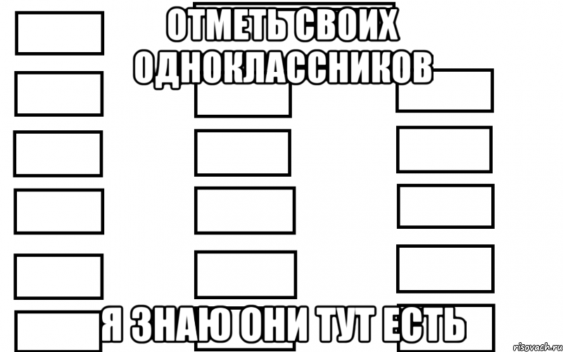 отметь своих одноклассников я знаю они тут есть, Мем  Мой класс