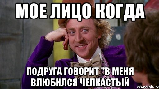 Мое лицо когда Подруга говорит "в меня влюбился челкастый, Мем Ну давай расскажи (Вилли Вонка)