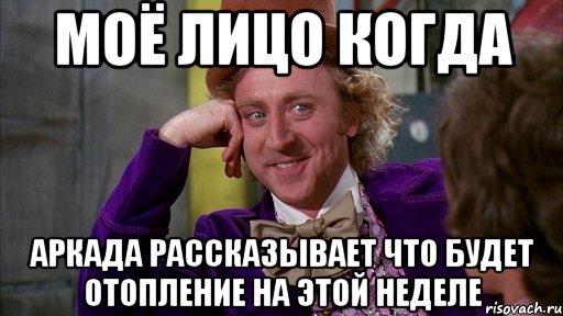 моё лицо когда аркада рассказывает что будет отопление на этой неделе, Мем Ну давай расскажи (Вилли Вонка)