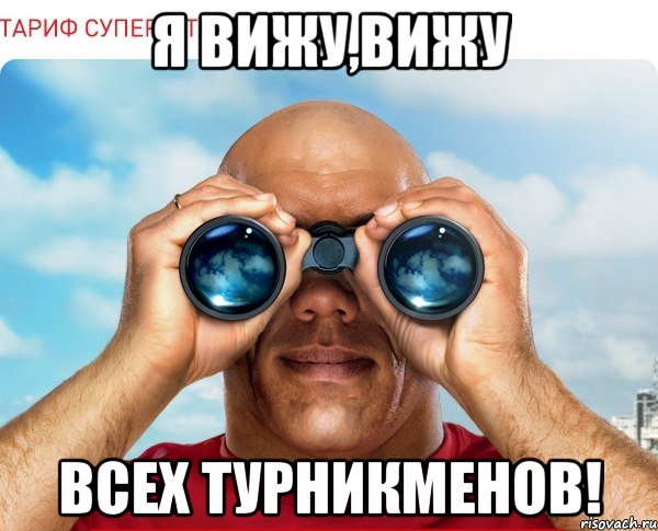 Я вижу,вижу Всех турникменов!, Мем мтс