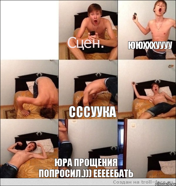 ююхххуууу сссуука Юра прощения попросил.))) ееееебать