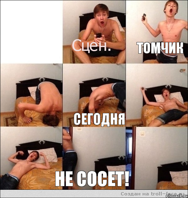 Томчик сегодня не сосет!