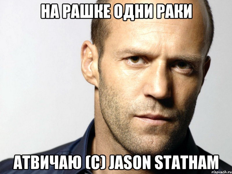 на рашке одни раки атвичаю (с) jason statham, Мем Джейсон Стэтхэм