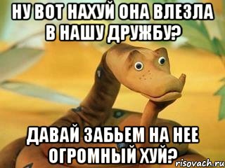 Ну вот нахуй она влезла в нашу дружбу? Давай забьем на нее огромный хуй?, Мем  Удав Каа задумался