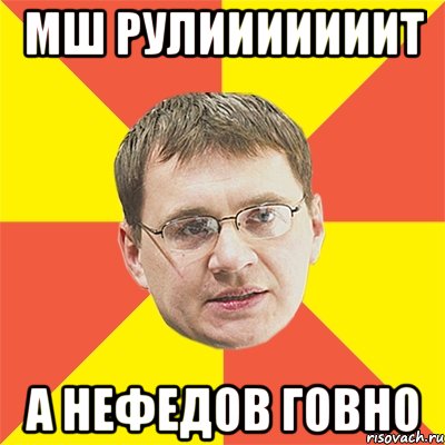 мш рулииииииит а нефедов говно