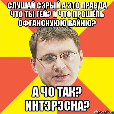 Слушай Сэрый а это правда что ты гей? И что прошёль Офганскуюю Вайню? А чо так? Интэрэсна?, Мем назаров