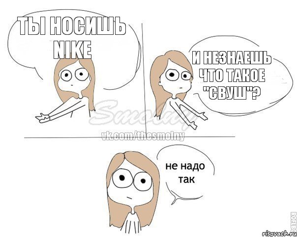 ты носишь NIKE и незнаешь что такое "свуш"?, Комикс Не надо так 2 зоны