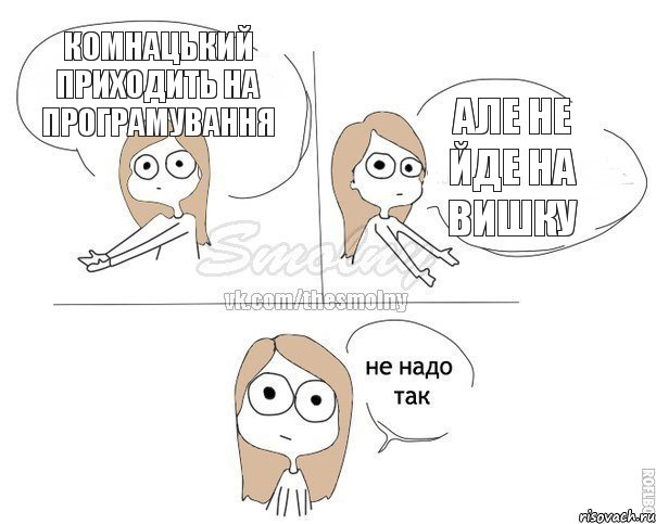 Комнацький приходить на програмування Але не йде на вишку, Комикс Не надо так 2 зоны