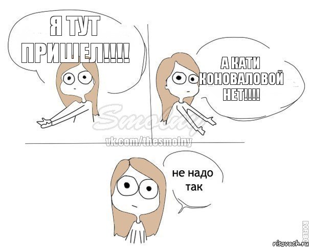 Я тут пришел!!! А Кати Коноваловой нет!!!, Комикс Не надо так 2 зоны