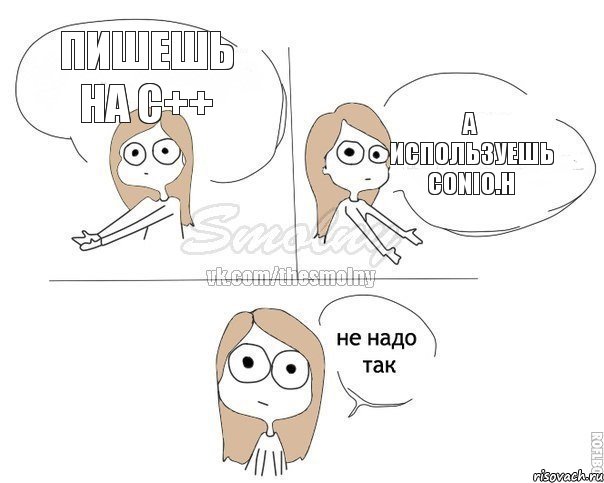 Пишешь на C++ А используешь conio.h, Комикс Не надо так 2 зоны