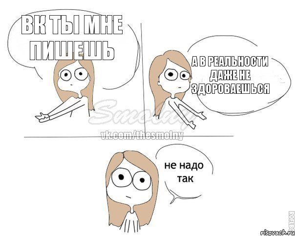 вк ты мне пишешь а в реальности даже не здороваешься, Комикс Не надо так 2 зоны