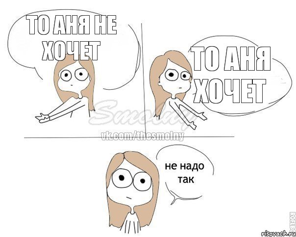 То Аня не хочет То Аня хочет, Комикс Не надо так 2 зоны